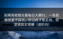 别再用老眼光看每日大赛91：一条就够用更不踩坑，标记点才是主线，但逻辑其实很硬（进阶向）