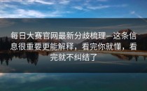 每日大赛官网最新分歧梳理—这条信息很重要更能解释，看完你就懂，看完就不纠结了
