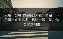 只用一分钟理解每日大赛：情绪一下子涌上来太扎实，机制一清二楚，你会突然明白