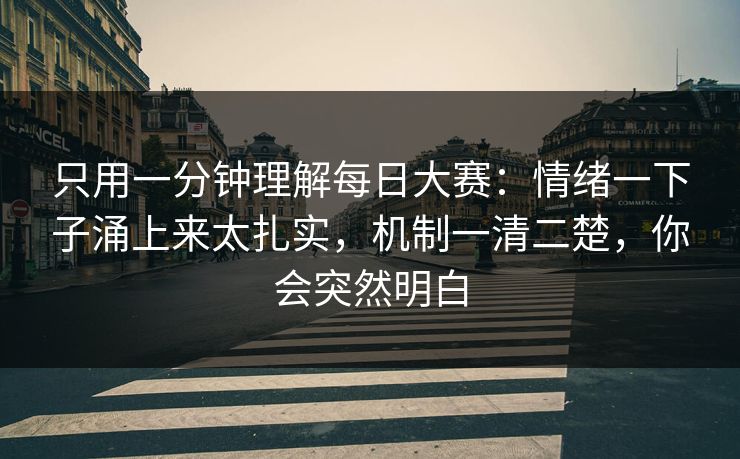 只用一分钟理解每日大赛：情绪一下子涌上来太扎实，机制一清二楚，你会突然明白  第1张