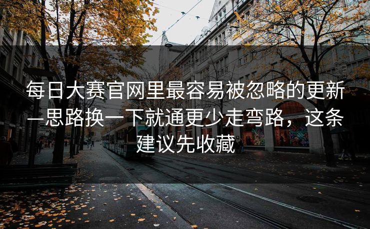 每日大赛官网里最容易被忽略的更新—思路换一下就通更少走弯路,这条建议先收藏 第1张 每日大赛官网里最容易被忽略的更新—思路换一下就通更少走弯路,这条建议先收藏 第1张